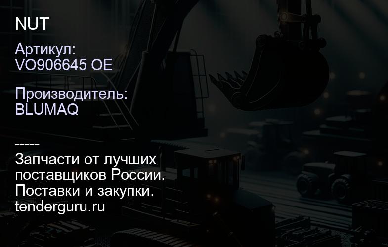 VO906645 OE NUT | купить запчасти